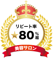 リピート率80%越え