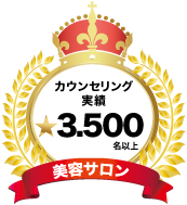 カウンセリング実績3,500名以上